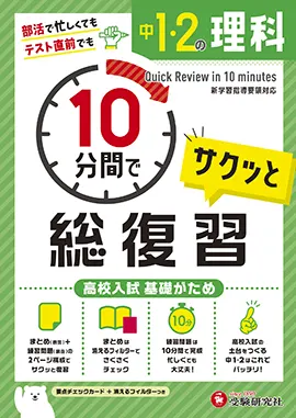 中学１・２年  10分間で総復習 理科