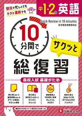 中学１・２年  10分間で総復習 英語