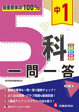 中1 5科 一問一答 5科一問一答 中学生の方 馬のマークの増進堂 受験研究社