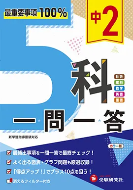 中2 5科 一問一答