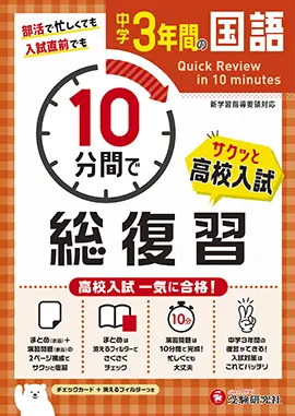 中学３年間 10 分間で総復習 国語 10分間で総復習 中学生の方 馬のマークの増進堂 受験研究社