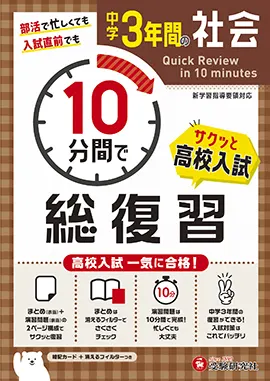 中学３年間 10 分間で総復習 社会