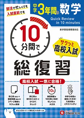 中学３年間 10 分間で総復習 数学