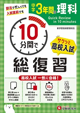 中学３年間 10 分間で総復習 理科：10分間で総復習 - 中学生の方｜馬の ...