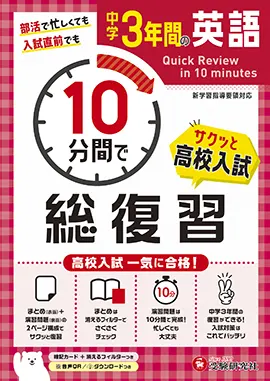 中学３年間 10 分間で総復習 英語