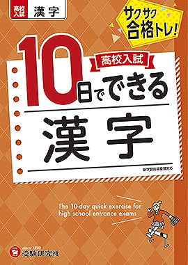 高校入試　10日でできる　漢字