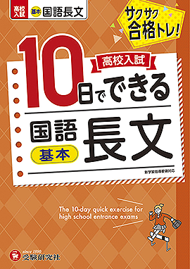 高校入試　10日でできる　国語長文【基本】