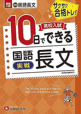 高校入試　10日でできる　国語長文　【実戦】