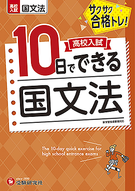 高校入試　10日でできる　国文法