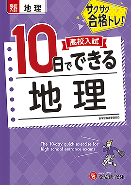 高校入試　10日でできる　地理