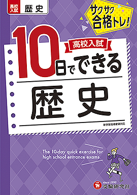 高校入試　10日でできる　歴史