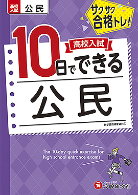 高校入試　10日でできる　公民