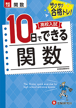 高校入試　10日でできる　関数