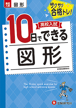 高校入試　10日でできる　図形