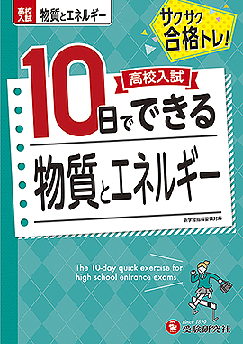 高校入試　10日でできる　物質とエネルギー