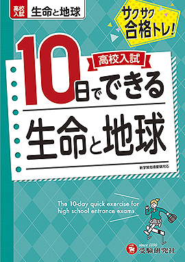 高校入試　10日でできる　生命と地球