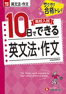 高校入試　10日でできる　英文法・作文