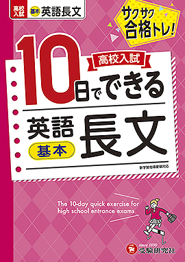 高校入試　10日でできる　英語長文　【基本】