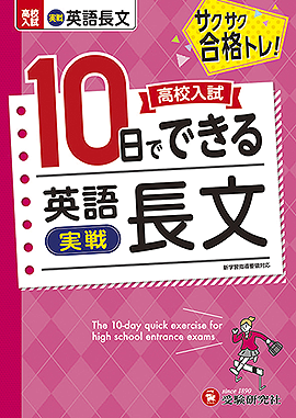 高校入試　10日でできる　英語長文　【実戦】