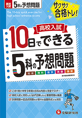 高校入試 10日でできる ５科の予想問題：10日でできる５科の予想