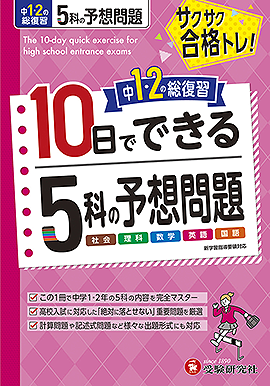 中１・２の総復習　10日でできる　５科の予想問題