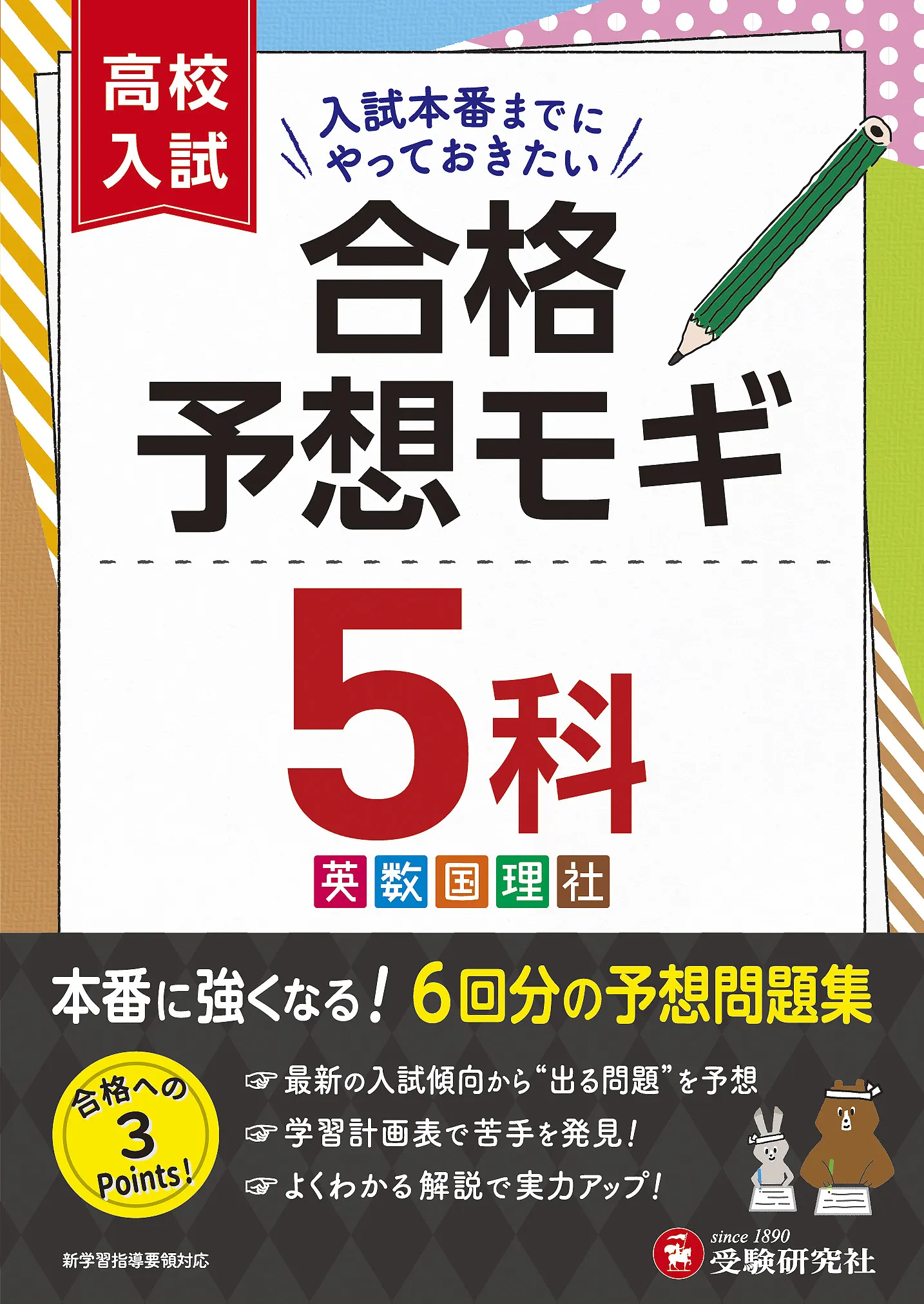 高校入試 合格予想モギ ５科