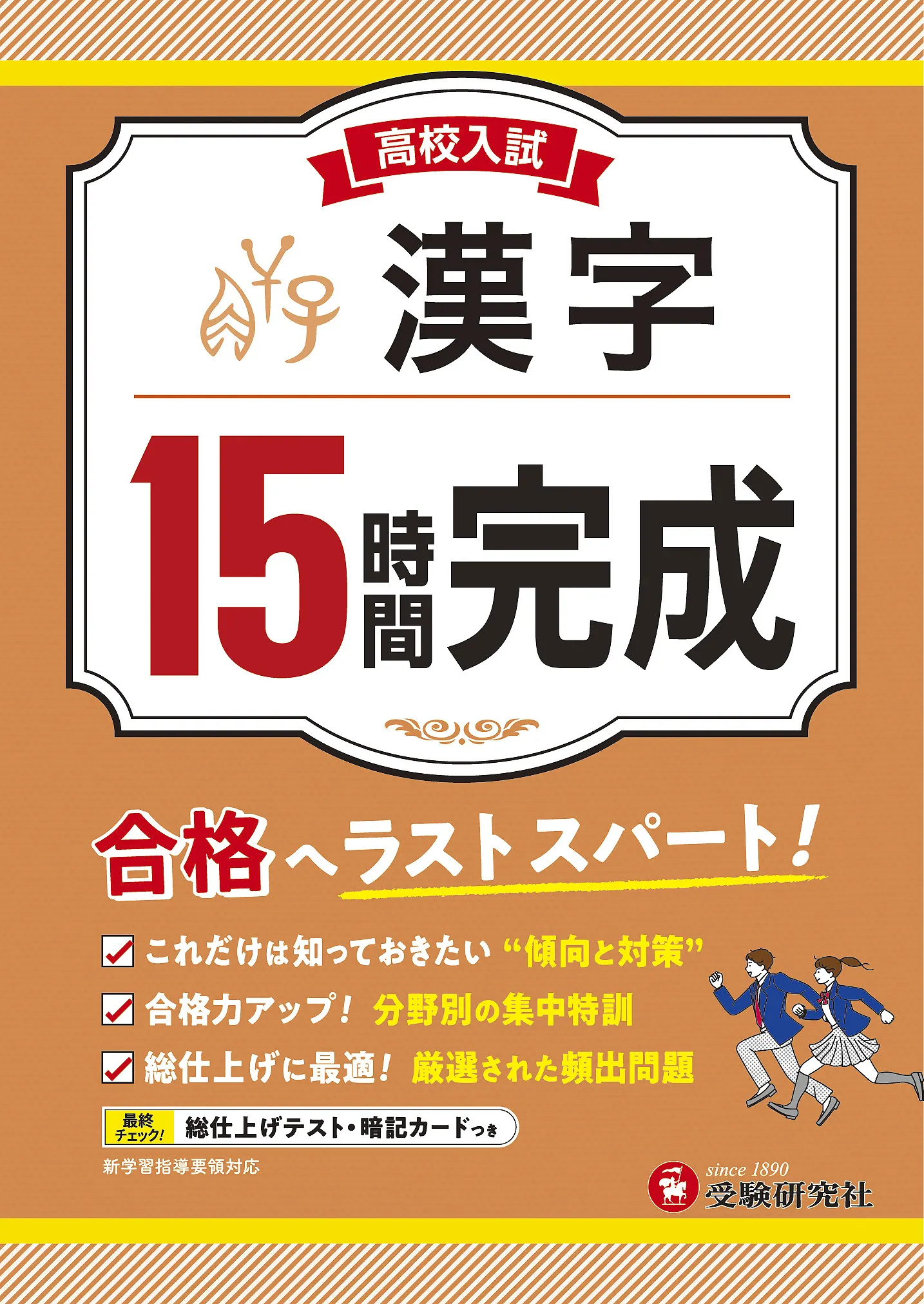 高校入試 15時間完成 漢字