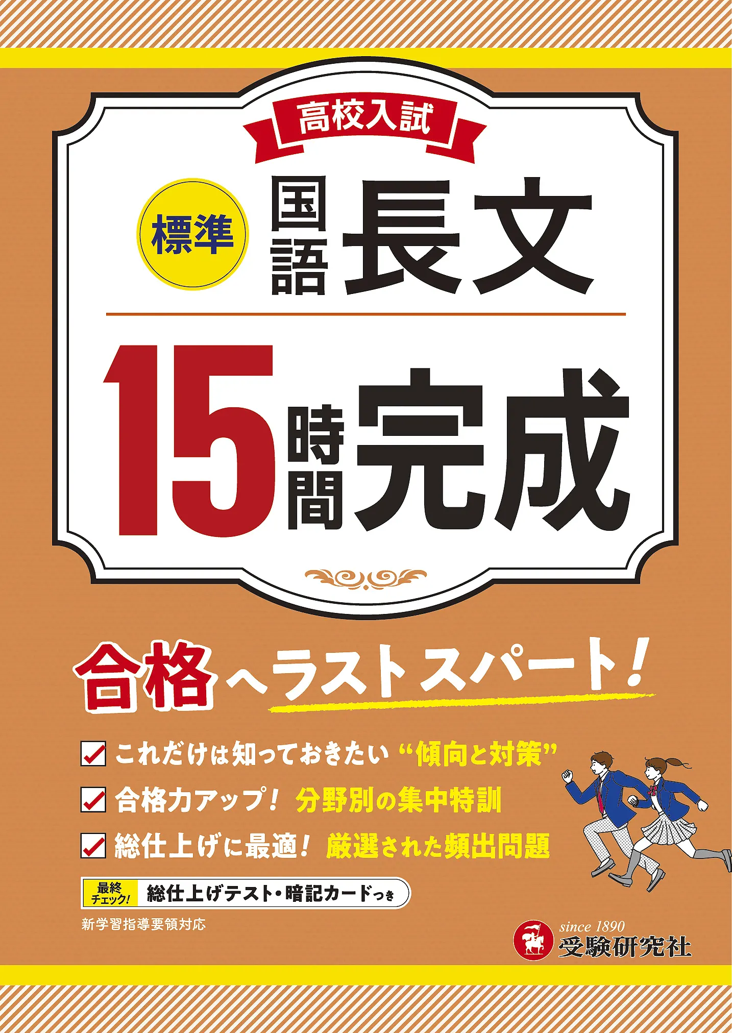 高校入試 15時間完成 国語長文 標準