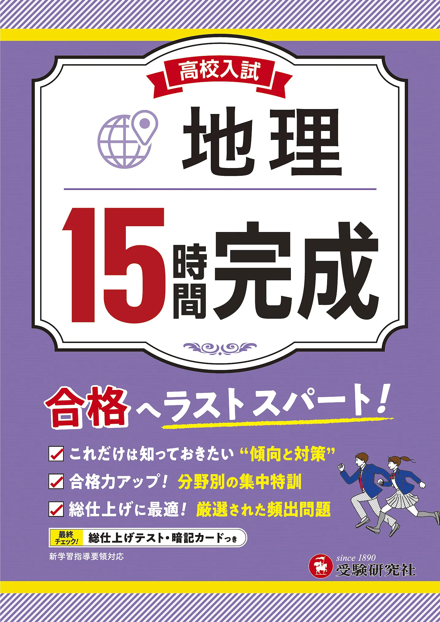 高校入試 15時間完成 地理