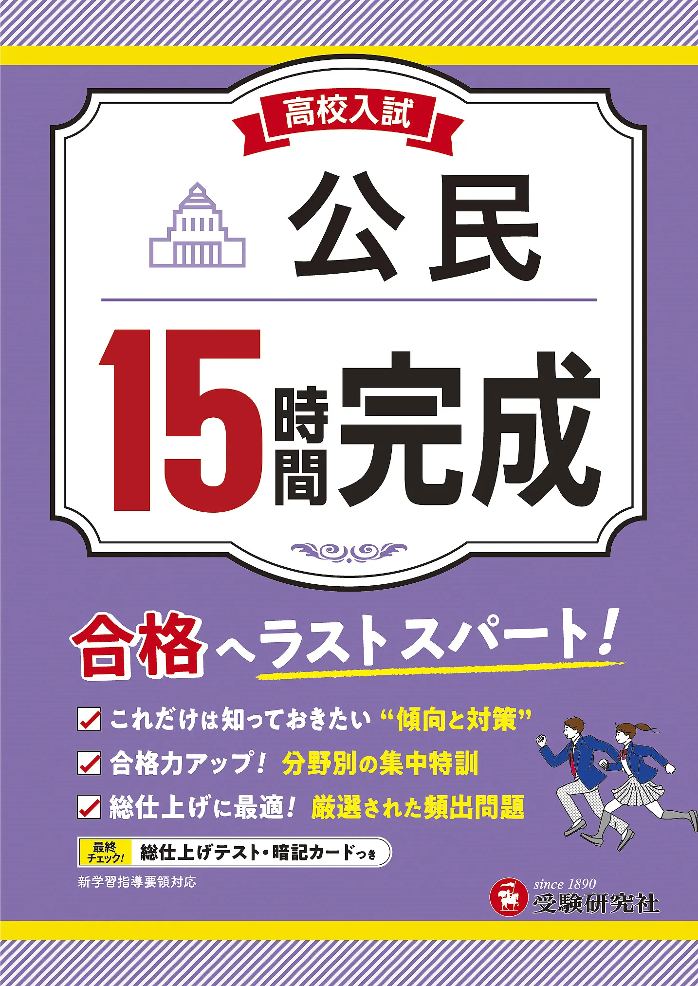 高校入試　中学公民　新総まとめ