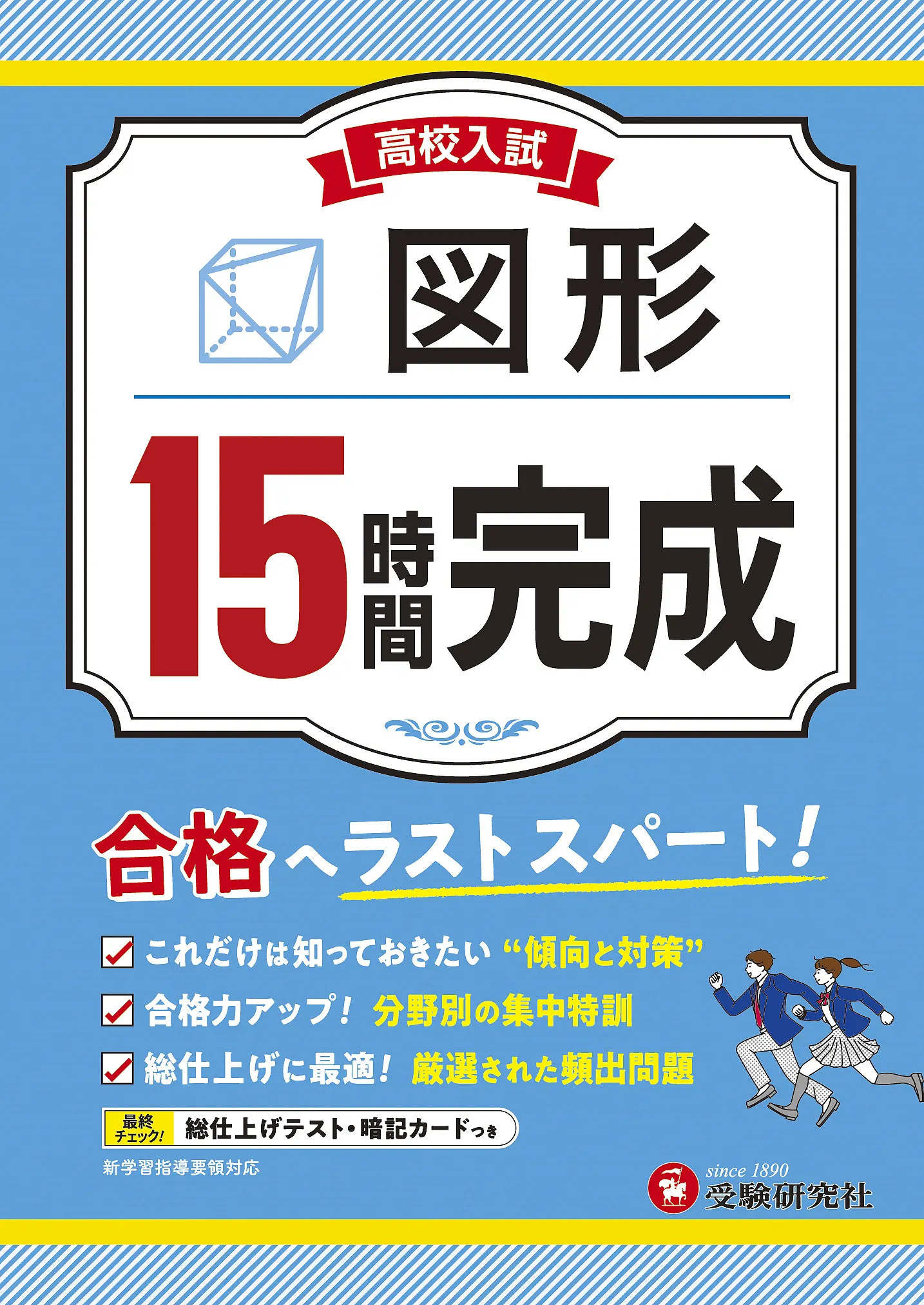 高校入試 15時間完成 図形