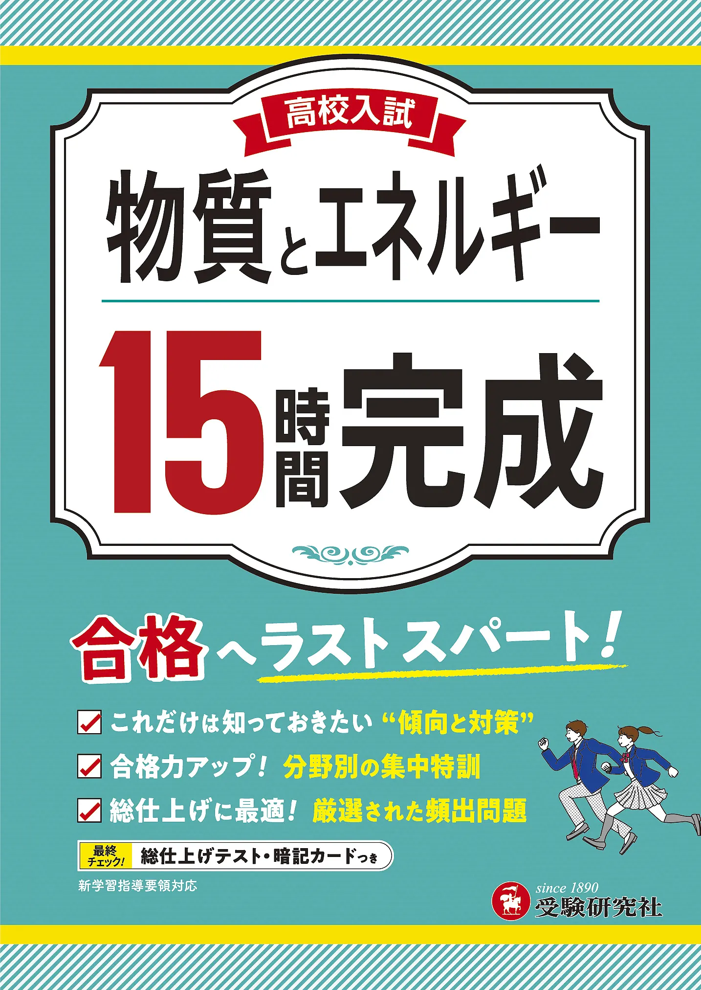 高校入試 15時間完成 物質とエネルギー