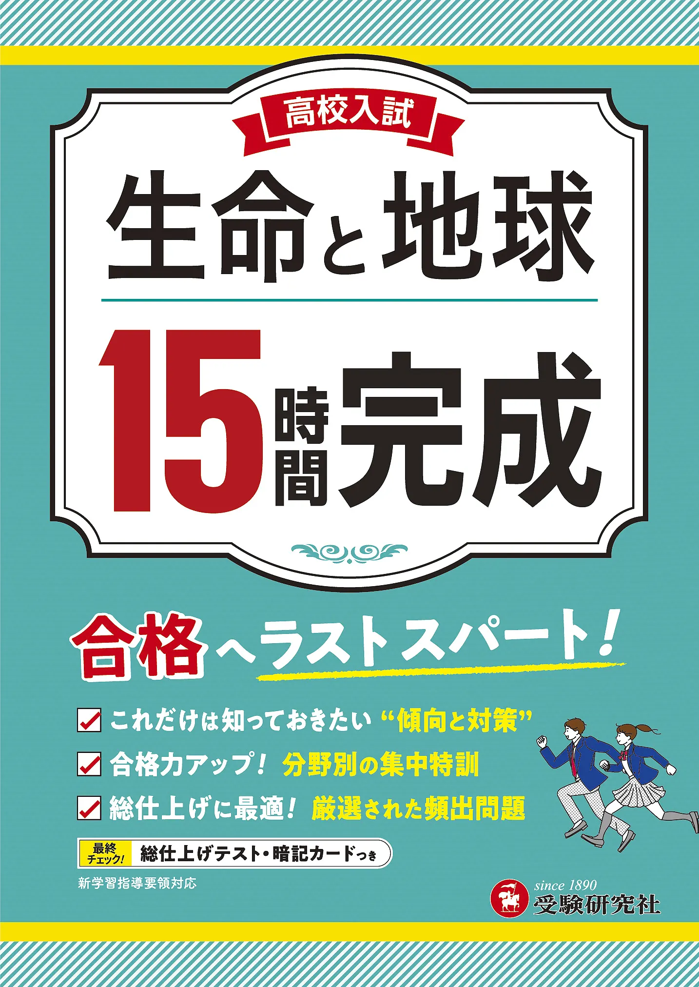 高校入試 15時間完成 生命と地球