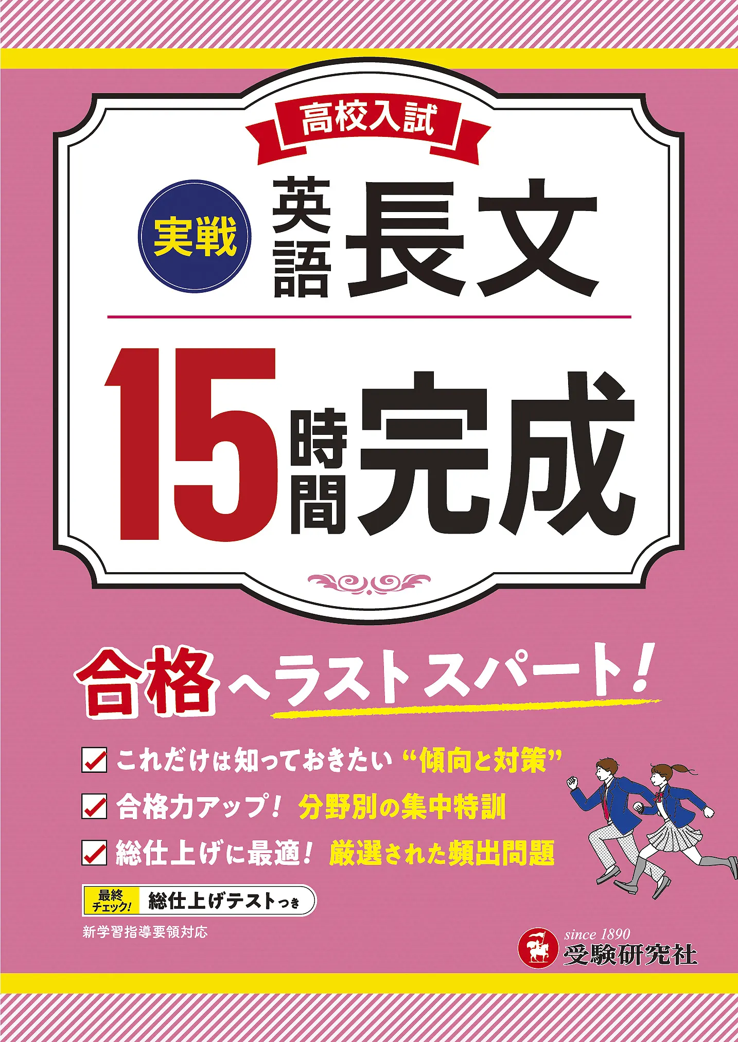 高校入試 15時間完成 英語長文 実戦