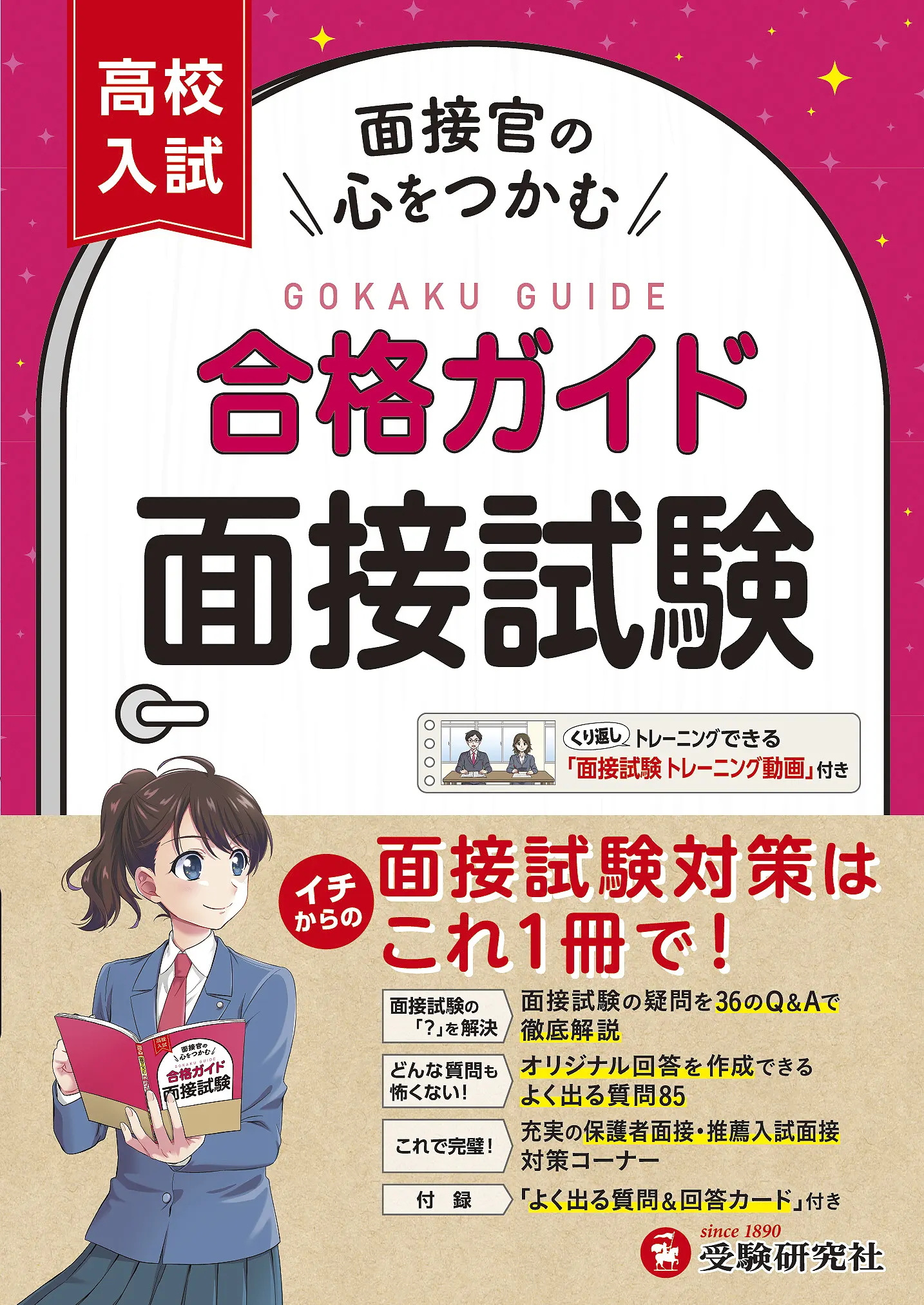 面接試験の答え方 ’９６ユウキシヨボウページ数