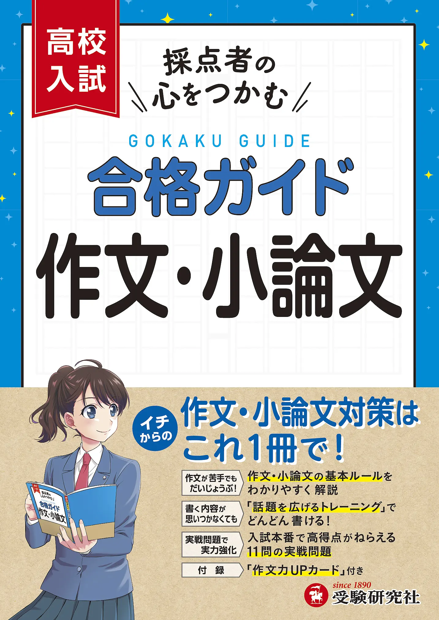 高校入試 合格ガイド 作文・小論文