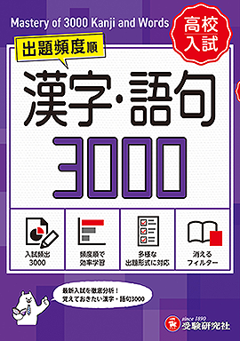 高校入試 漢字・語句3000