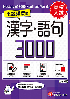 高校入試 漢字・語句3000 (ワイド版)