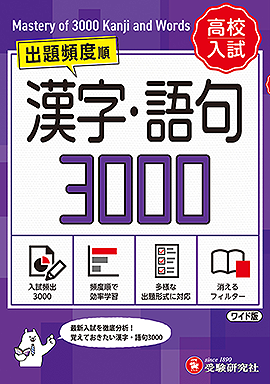 高校入試 漢字・語句3000