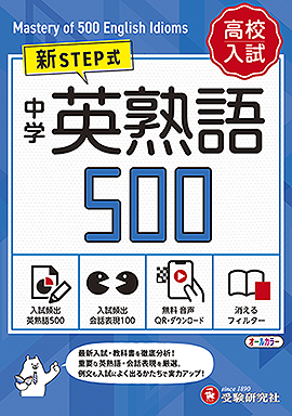 中学 英熟語500 (ミニ版)