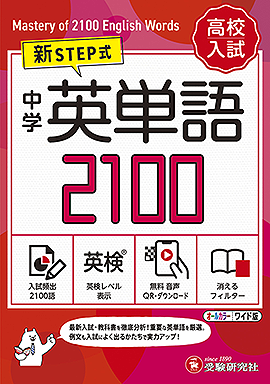 英単語2100