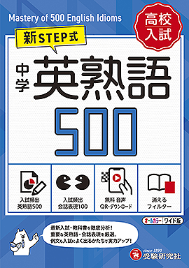 中学 英熟語500 (ワイド版)