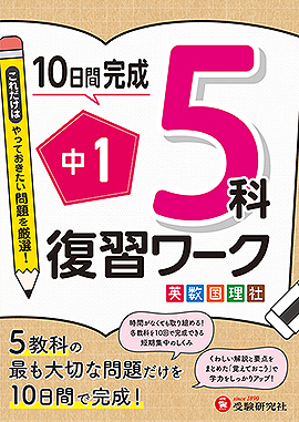 中学3年間 復習ワーク 5科