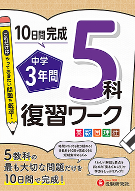 中学3年間 復習ワーク 5科