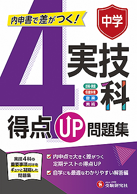 中学 得点UP問題集 実技4科