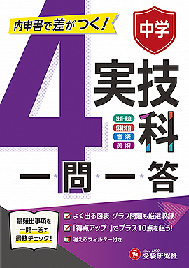 中学 一問一答 実技4科