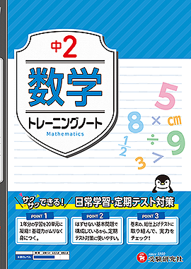 中2 トレーニングノート 数学：サクサクできる試験対策