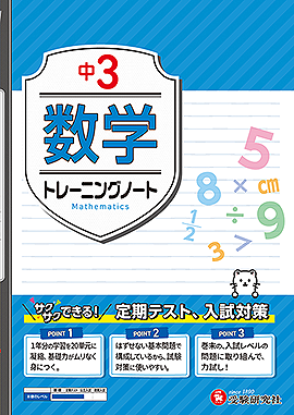 中3 トレーニングノート 数学：サクサクできる試験対策