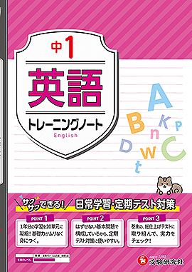 中1 トレーニングノート 英語：サクサクできる試験対策