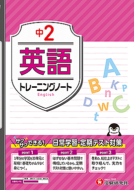 中2 トレーニングノート 英語：サクサクできる試験対策